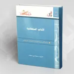 عرض كتاب "الآداب السلطانية: دراسة في بنية وثوابت الخطاب السياسي"