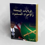 الولايات المتحدة والإخوان المسلمون