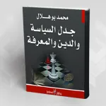 جدل السياسة والدين والمعرفة