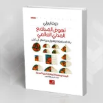 قوة رأس المال الاجتماعي في زمن الثورات الترابطية: قراءة في كتاب "نهوض المجتمع المدني العالمي" لدون إيبرلي