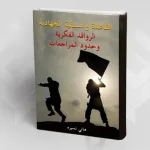 القاعدة والسلفية الجهادية.. الروافد الفكرية وحدود المراجعات