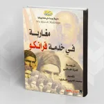 عندما حارب المغاربة من أجل الصليب: قراءة في كتاب "مغاربة في خدمة فرانكو" لمؤلفته الإسبانية (ماريا روسا دي مادارياغا)