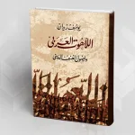 اللاهوت العربي : معالم وحدة دينية في تجلّيات متعدّدة