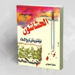 قراءة في كتاب: "الحشّاشون – فرقة ثوريّة في تاريخ الإسلام"
