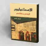 الإسماعيليون: تاريخهم وعقائدهم