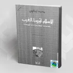 قراءة في كتاب "الإسلام أوروبا الغرب، رهانات المعنى وإرادات الهيمنة" للمفكّر محمد أركون