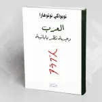 قراءة في كتاب "العرب: وجهة نظر يابانية"