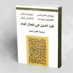 عرض كتاب: قوة الدين في المجال العام