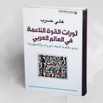 قراءة في كتاب: ثورات القوة الناعمة في العالم العربي من المنظومة إلى الشبكة