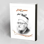 من هنا نعلم … دراسة نقدية لخطاب الإسلاميين: محمد الغزالي أنموذجا