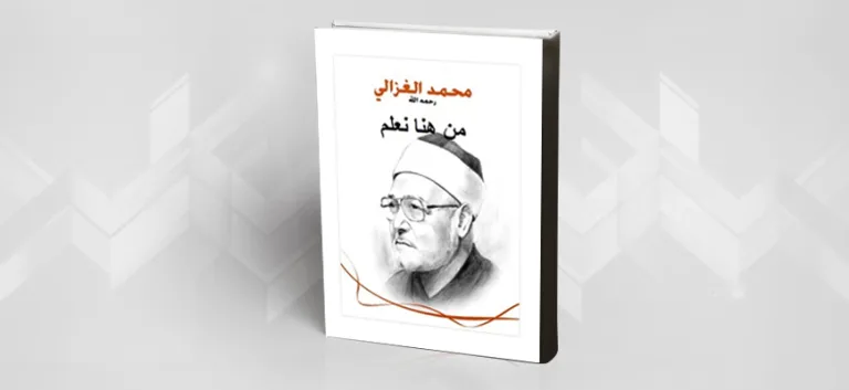 من هنا نعلم … دراسة نقدية لخطاب الإسلاميين: محمد الغزالي أنموذجا