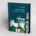 نهاية الإسلام السياسيّ