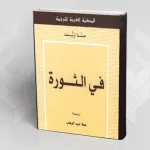 في البدء كانت الثورة: قراءة في كتاب حنّة أرندت Hannah ARENDT. (سبتمبر 2008)