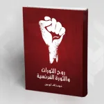 تقديم كتاب: رُوحُ الثّورات والثّورة الفرنسية لغوستاف لوبون