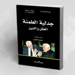 الإنسان متراوحاً بين قوّتين: العقل والدين
