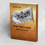 بين الوهابيّة والسلفيّة الجهاديّة: قراءة في التباسات العلاقة