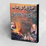 تقديم كتاب: جذور الإرهاب في العقيدة الوهابية لأحمد صبحي منصور