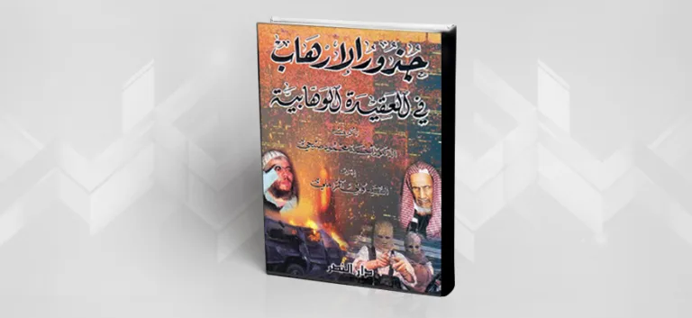تقديم كتاب: جذور الإرهاب في العقيدة الوهابية لأحمد صبحي منصور