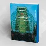قراءة في كتاب: "العودة للمستقبل: مستقبل السياسة الخارجية المصرية بعد ثورة 25 يناير"