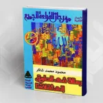 قراءة في: رسالة في الطريق إلى ثقافتنا لمحمود محمد شاكر