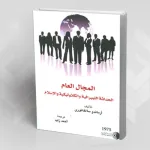 المجال العام الحداثة الليبرالية والكاثوليكية والإسلام