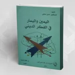 "اليمين واليسار في الفكر الديني"