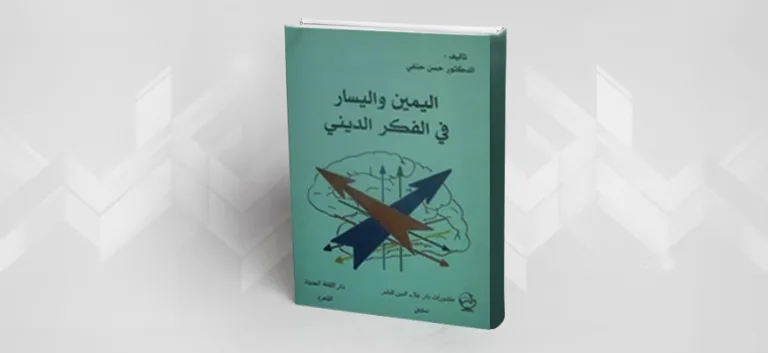 "اليمين واليسار في الفكر الديني"