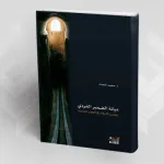 ديانة الضمير الفردي: معالم نظرية إصلاحية دينية كونية