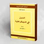 قراءة في كتاب "الدين في الديمقراطية"