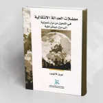 "معضلات العدالة الانتقالية في التحوّل من دولة شمولية إلى دولة ديمقراطية"
