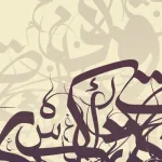 راهن اللغة العربيّة وتحدّيات العولمة الثقافيّة