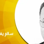 سالم يفوت… مفكر اشتغل في صمت، ورحل في صمت