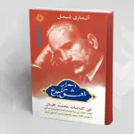أسرار العشق المُبدع في كتابات محمد إقبال