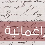 البراغماتية: ما جدوى الأفكار؟