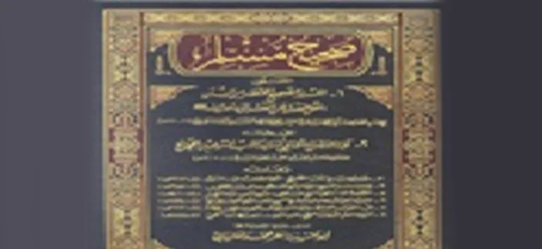 الإمام مسلم