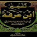 ابن عرفة الورغمي