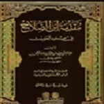 ابن الصلاح الشهرزوري