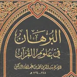 بدر الدين الزركشي