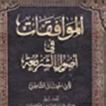 الإمام الشاطبي