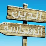 الدين والسياسة تحت ضغط التاريخ