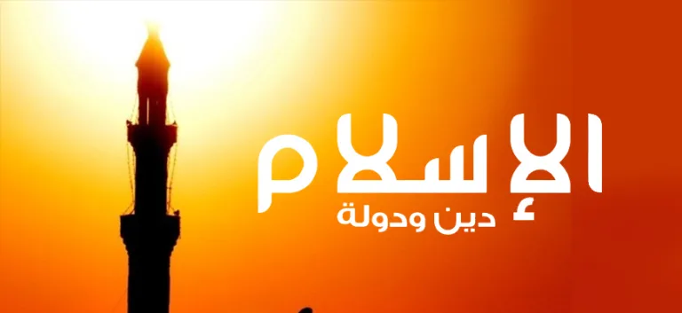 الإسلام دين الدولة