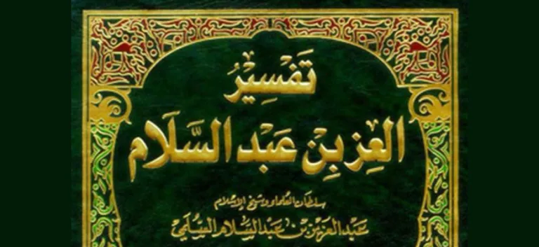 العزّ بن عبد السَّلام