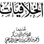 الحافظ أبو بكر البيهقي