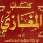 أبو عبد الله محمد بن عمر الواقدي