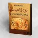 ناجية الوريمي تعيد قراءة ابن خلدون: حفريات في وهم الحداثة ونبش في العقل الفقهي