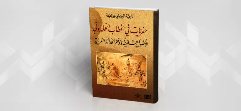 ناجية الوريمي تعيد قراءة ابن خلدون: حفريات في وهم الحداثة ونبش في العقل الفقهي