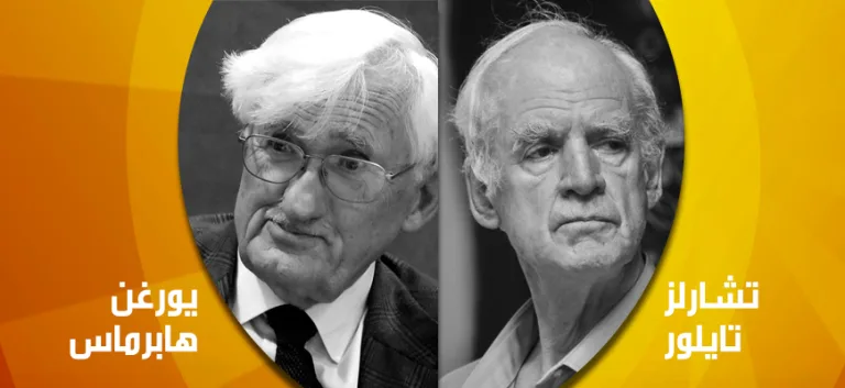 محاورة بين يورغن هابرماس وتشارلز تايلور حول إعادة التفكير في العلمانية: قوة الدين في الفضاء العام