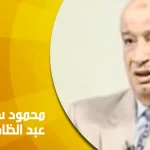 حوار مع د. محمود سعيد عبد الظاهر: مصر محتضنة للفكر الديني