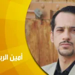 حوار مع الشاعر أمين الربيع: مهمة الشاعر المعادلة الجمالية للأشياء والخطاب