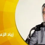 حوار مع الدكتور زياد الزعبي: العقل العربي بين التبعية وإنتاج المعرفة